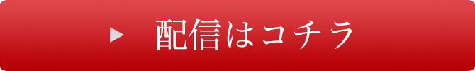 配信はコチラ